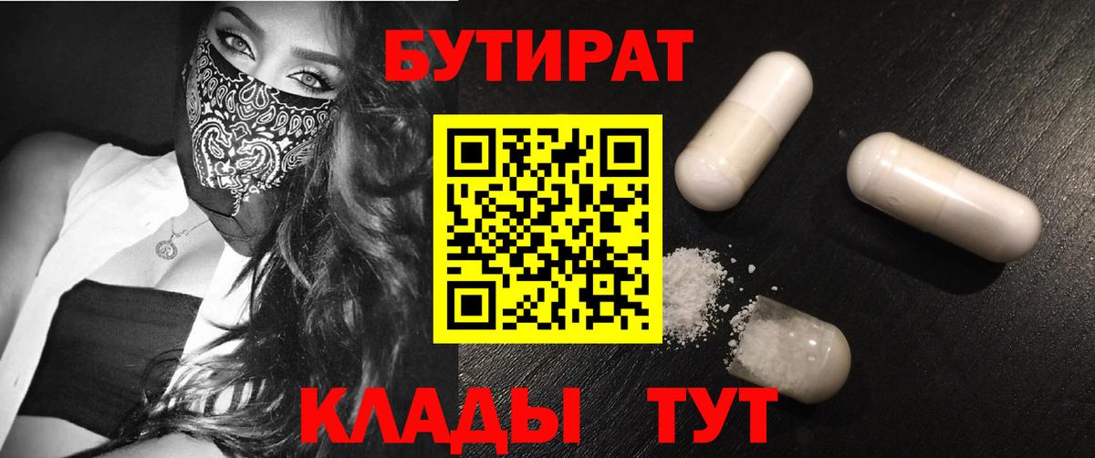 БУТИРАТ Butirat Бахчисарай